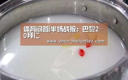 体育问答|半场战报:巴黎2-0拜仁(图2) 运动平台