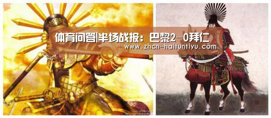 体育问答|半场战报:巴黎2-0拜仁(图3) 海豚体育