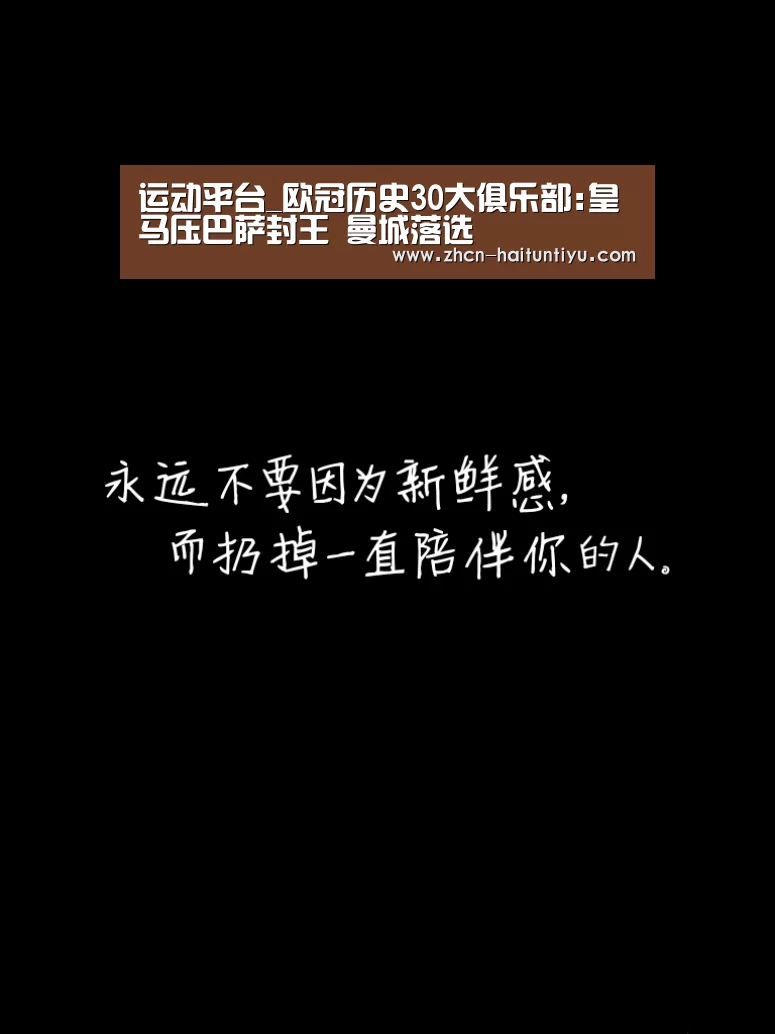 运动平台_欧冠历史30大俱乐部:皇马压巴萨封王 曼城落选(图1) 体育问答