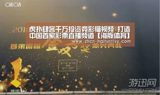 虎扑肆客千万投资竞彩猫视频 打造中国首家彩票直播频道【海豚体育】(图2) 体育赛事
