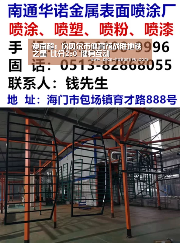 澳南超: 坎贝尔市体育馆战胜地铁之星 比分2:0_健身互动(图1) 海豚体育