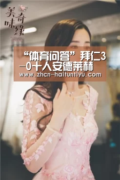 “体育问答”拜仁3-0十人安德莱赫特,莱万点射,蒂亚戈破门,基米希传射(图3) 体育问答