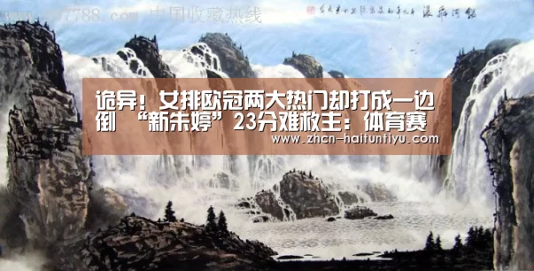 诡异!女排欧冠两大热门却打成一边倒 “新朱婷”23分难救主:体育赛事(图2) 体育问答