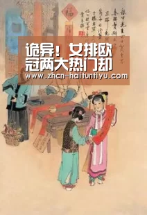 诡异!女排欧冠两大热门却打成一边倒 “新朱婷”23分难救主:体育赛事(图1) 健身互动