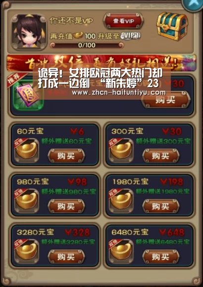诡异!女排欧冠两大热门却打成一边倒 “新朱婷”23分难救主:体育赛事(图4) 运动平台