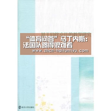 “体育问答”马丁内斯:法国队踢得很难看(图1) 海豚体育