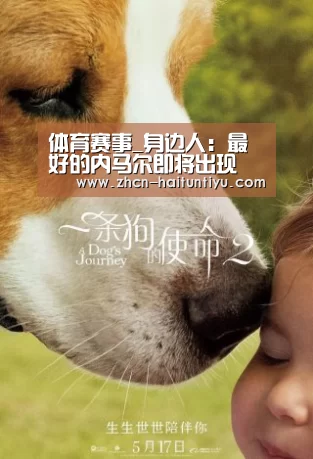 体育赛事_身边人:最好的内马尔即将出现(图3) 运动平台