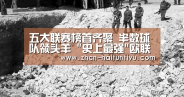 五大联赛榜首齐聚 半数球队领头羊 史上最强欧联32强_智能体育(图4) 体育赛事