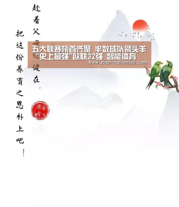 五大联赛榜首齐聚 半数球队领头羊 史上最强欧联32强_智能体育(图2) 海豚体育