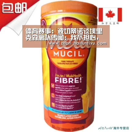 体育赛事:波切蒂诺谈埃里克森离队传闻:我不担心,球员续约正在谈(图3) 海豚体育