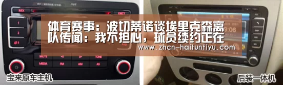 体育赛事:波切蒂诺谈埃里克森离队传闻:我不担心,球员续约正在谈(图4) 体育赛事