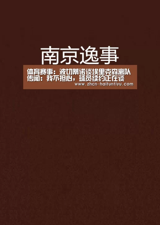 体育赛事:波切蒂诺谈埃里克森离队传闻:我不担心,球员续约正在谈(图1) 健身互动