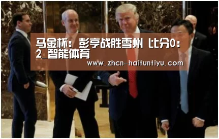 马金杯: 彭亨战胜雪州 比分0:2_智能体育(图1) 海豚体育
