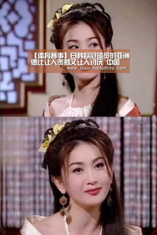【体育赛事】日韩欧冠球员的亚洲德比让人羡慕又让人讨厌 中国第四个人还要等多久?(图1) 体育问答