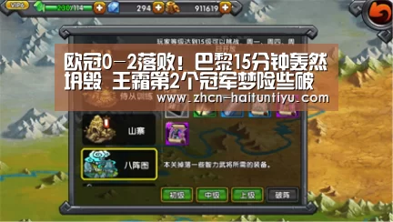 欧冠0-2落败!巴黎15分钟轰然坍毁 王霜第2个冠军梦险些破灭-健身互动(图1) 海豚体育