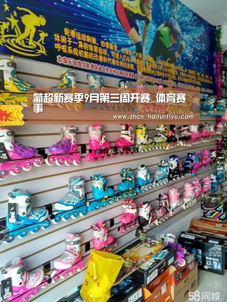 葡超新赛季9月第三周开赛_体育赛事(图2) 运动平台