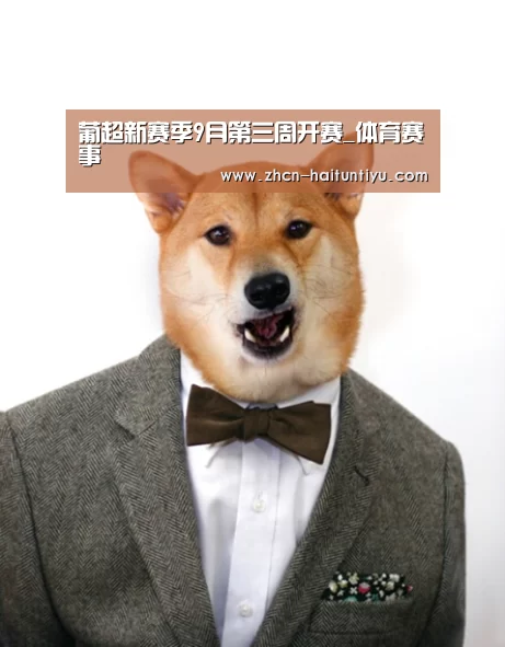 葡超新赛季9月第三周开赛_体育赛事(图1) 健身互动