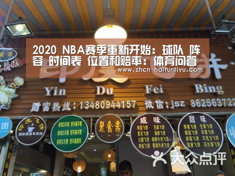 2020 NBA赛季重新开始:球队 阵容 时间表 位置和赔率:体育问答(图2) 体育问答