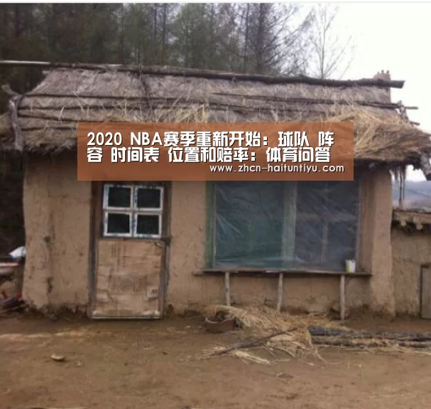 2020 NBA赛季重新开始:球队 阵容 时间表 位置和赔率:体育问答(图3) 健身互动