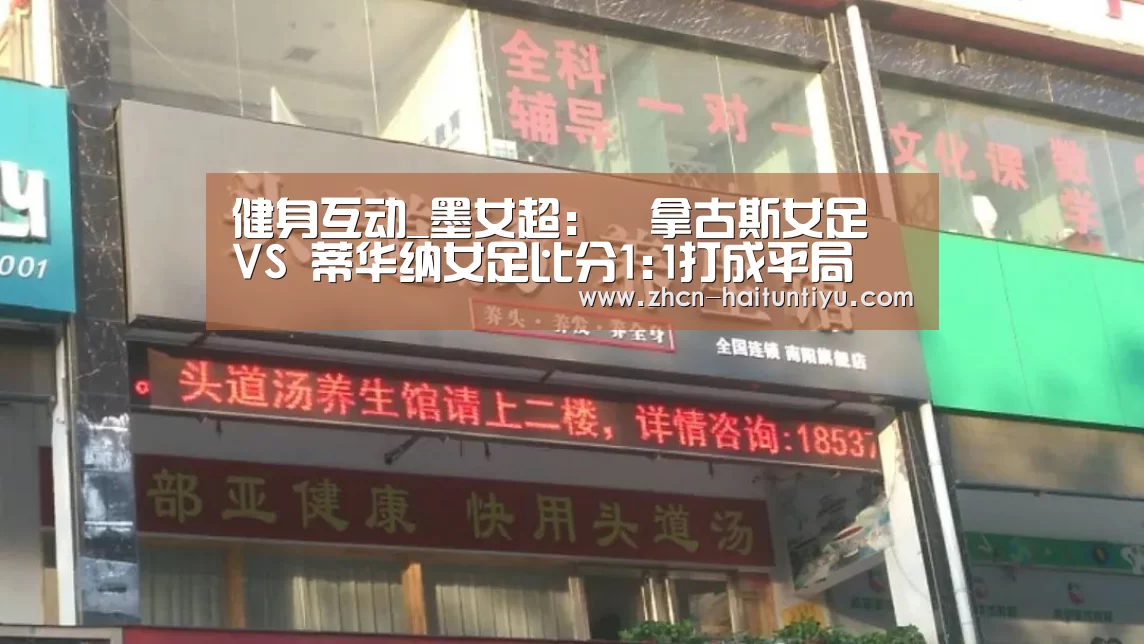 健身互动_墨女超: 華拿古斯女足 VS 蒂华纳女足比分1:1打成平局(图1) 体育赛事