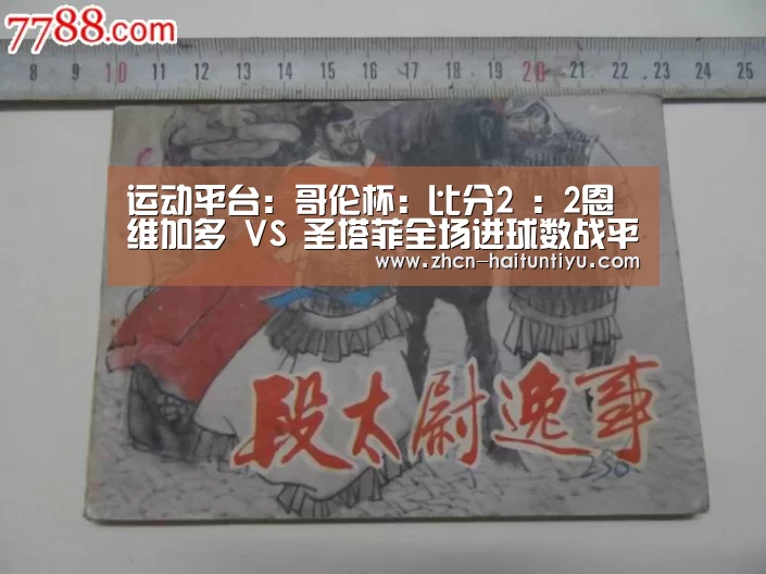 运动平台:哥伦杯: 比分2 : 2恩维加多 VS 圣塔菲全场进球数战平(图2) 海豚体育