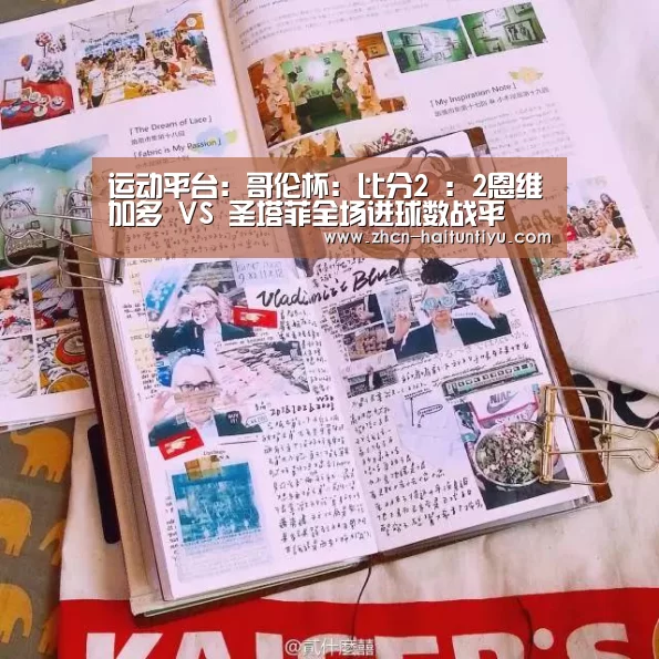 运动平台:哥伦杯: 比分2 : 2恩维加多 VS 圣塔菲全场进球数战平(图1) 体育赛事